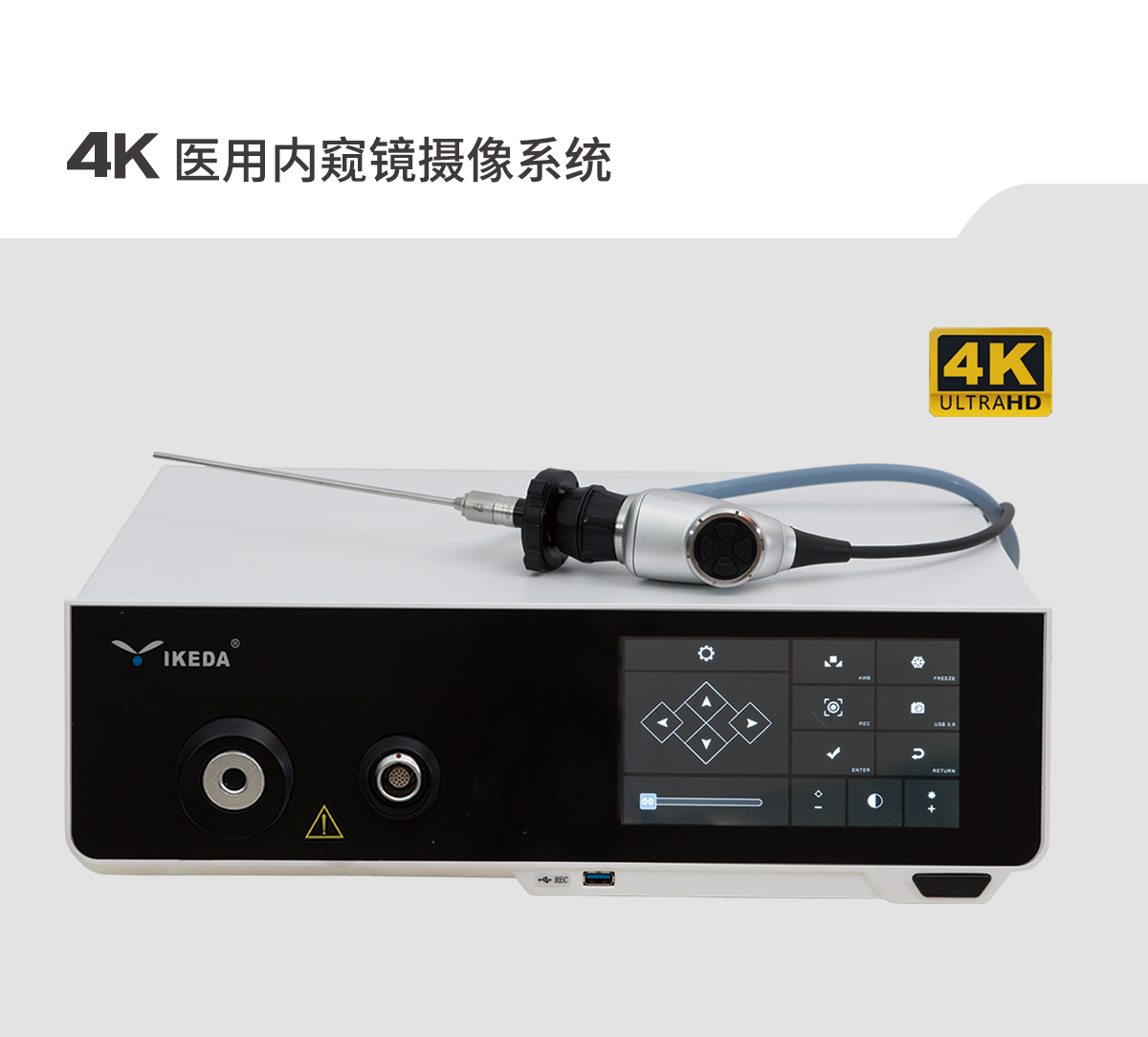 【4K醫用內窺鏡攝像系統】您的第一臺“4K”找到了嗎？