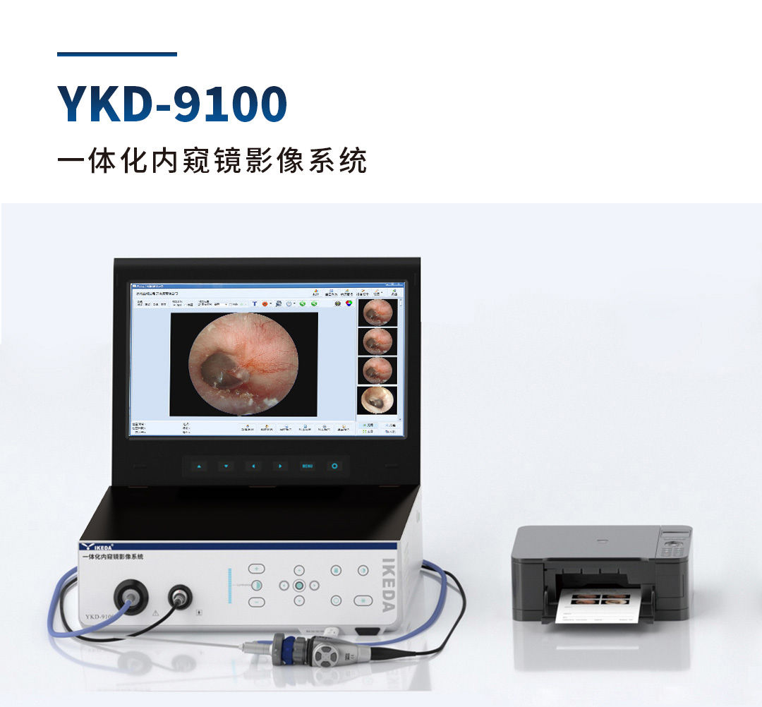 YKD-9100一體化內(nèi)窺鏡影像系統(tǒng)