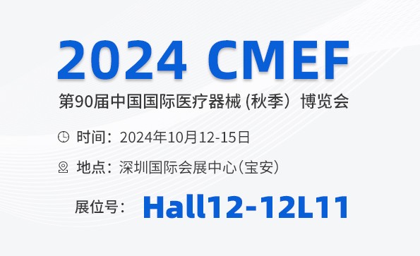 邀請函 | 2024 CMEF秋季展，益柯達與您相約深圳